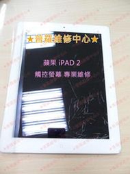 ★普羅維修中心★Apple iPad2 觸控螢幕 玻璃破裂 A1395 A1396 A1397 3G wifi版 面板破裂 $2300 連工帶料維修到好