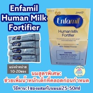 เอนฟามิล ฮิวแมน มิลค์ ฟอติไฟเออร์  20 ซอง( Enfamil HUman milk fortifier) 10-20ซอง นมสูตรพิเศษ นมสำหรับเด็กน้ำหนักน้อย