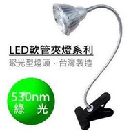 LED夾燈系列-5眼聚光型,綠光(520-530nm),花朵款【台灣製】(** 工作燈 檢查燈 檯燈 軟管燈 蛇管燈 彎管燈 釣魚燈 鑑識燈 蛇燈 折燈)