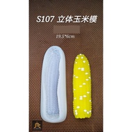 S107 Sweet Corn Jelly Mould/立体玉米燕菜模具