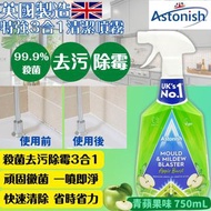 英國製造 Astonish 特強殺菌去污除霉3合1清潔噴霧 青蘋果味 (750ml/支)