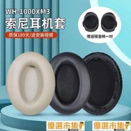 臺北現貨適用於wh-1000xm3耳罩1000x海綿1000xm4耳機套1000xm2換