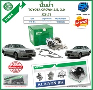 ปั๊มน้ำ LUCAS TOYOTA CROWN 2.5 3.0 JZS175 ปี 95-01 (ประกัน1ปี 50000โล)โปรส่งฟรี ของแท้มีประกัน 100%