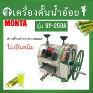 เครื่องคั้นน้ำอ้อย C.H.H   ไม่รวมขา  เครื่องคั้นน้ำอ้อย MONTA รุ่น SY-250A    เครื่องรีดน้ำอ้อย เครื่อง MONTA One