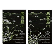 The Mysterious Spirit Island Set Volumes 1-2 (9786161885106) c111 crma