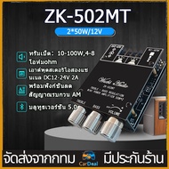 ZK-502MT แอมป์จิ๋ว 5.0 ซับวูฟเฟอร์เครื่องขยายเสียง กำลังขับ 2*50W 2.1ch แอมป์บลูทูธ แอมจิ๋วบลูทูธ12v แอมป์จิ๋วแรงๆ