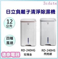 【可議價】HITACHI【RD-240HS / RD-240HG】日立12L 負離子清淨除濕機【德泰電器】