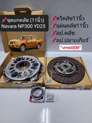 ชุดยกคลัช NAVARA NP300(11นิ้ว)นาวาร่า NP300 YD25 ปี2014ON หวี+แผ่น+ลป.คลัช+ลป.ปลายเกียร์ นอกOEM