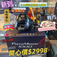 SHIMANO FORCE MASTER  1000