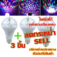 พร้อมส่ง !!!Greatshopping ค่าส่งถูก  หลอดไฟ ดิสโก้เทค ไฟเทค  ไฟดิสโก้ ไฟปาร์ตี้ ไฟตื๊ด LED 3 watt ขย