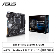 華碩 PRIME B550M-K/CSM(mATX/Realtek RTL8111H 1Gb/註冊四年保)