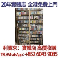 高價收購二手錄音帶，CD唱片，黑膠唱片 黑膠 唱片 CD 卡式帶 磁帶，LP 英文唱片，80年代 90年代唱片，張國榮，鄧麗君，梅艷芳，張學友，Beyond，陳慧嫻，甄妮，蘇芮，陳百強，譚詠麟，許冠傑