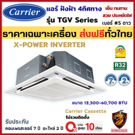 เครื่อง/ผ่อน0% Carrier แคเรียร์ แอร์ ฝังใต้ฝ้า รุ่น TGV Series X-POWER INVERTER ระบบอินเวอร์เตอร์ สี