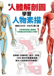 從人體解剖圖學習人物素描 (新品)