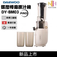 DAEWOO - DAEWOO 慢磨榨汁機 | 原汁機 BM03 PRO 升級版 - 香港行貨