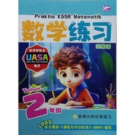 Praktis KSSR Matematik  数学练习 UASA TAHUN 2 (BANGI) 2025