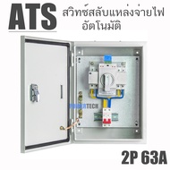ตู้ ATS  สวิตซ์สลับแหล่งจ่ายไฟ อัตโนมัติ ระบบไฟฟ้าสำรอง