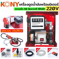 KONY เครื่องดูดน้ำมัน มีมิเตอร์ พร้อมหัวจ่าย ปั๊มดูดน้ำมัน ใช้ไฟฟ้า 220V ปั๊มน้ำมันสนาม ชุดใหญ่ ของแถมครบชุด พร้อมใช้งาน KN-PP003