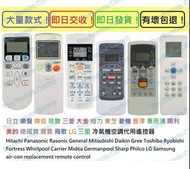 日立樂聲樂信珍寶三菱大金格力東芝菱機豐澤惠而浦開利美的富士通德國寶聲寶飛歌LG三星冷氣機空調代用遙控器 空調搖控 Hitachi Panasonic Rasonic General Mitsubish