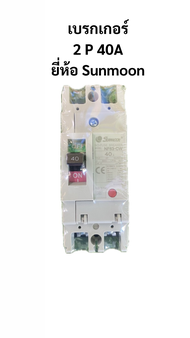 Sunmoon เบรกเกอร์ 2P 40A-125A