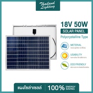 ถูกสุดๆ  แผงโซล่าเซลล์ 18V 50W Polycrystalline Thailand Lighting Solar Cell Solar Light โซล่าเซลล์ Solar Panel แบรนด์แท้ พร้อมจัดส่ง