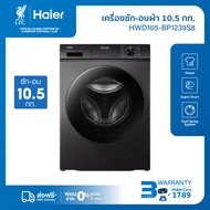 Haier เครื่องซักผ้าฝาหน้า รุ่น HWD105-BP1239S8 ซัก10.5kg/อบ7kg As the Picture One