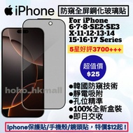 好評3700🥇防窺全屏鋼化玻璃保護貼 iphone 6 6S 7 8 plus SE2 SE3 X XR XS Max 11 12 13 14 15 16 16e 17e 17 Air mini pr