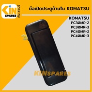 มือเปิดประตู ด้านใน โคมัตสุ KOMATSU PC30MR-2/40MR-2/30MR-3/40MR-3 มือจับประตู อะไหล่รถขุด แม็คโคร