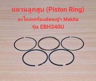 แหวนลูกสูบ Piston Ring EBH340U อะไหล่เครื่องตัดหญ้า makita