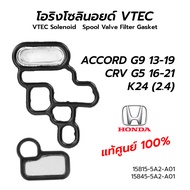 โอริงโซลินอยด์ VTEC HONDA  ACCORD G9 13-19 / CRV G5 16-21 K24 (2.4) **แท้ศูนย์ 100%