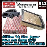 กรองอากาศแท้ ไส้กรองอากาศ ISUZU อีซูซุ All new DMAX Blue power 1.9 , DMAX All new (4JK1) 2.5 , MU-X 2.5 ปี 2012 ขึ้นไป P/N 8-98140266-0