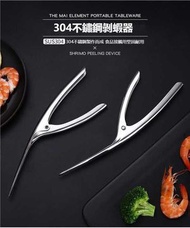 304不鏽鋼剝蝦器 實用剝蝦鉗 剝殼器 廚房小工具 快速剝蝦神器