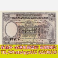【珍品軒】高價回收 1930年香港上海滙豐銀行伍百圓500元大啡妹 舊港幣港紙，舊紙幣銀紙，香港有利銀行，香港上海匯豐銀行，香港渣打銀行，印度新金山中國渣打銀行，英商香港上海匯豐銀行，銀元，渣打銀行，