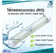 [บ้านเครื่องกรองเชียงใหม่] ไส้กรองเมมเบรน ไส้กรองน้ำ ไส้กรองอาร์โอ RO Ultratek Membranes BW - 8040 กำลังผลิต 10500 GPD (LP22) สินค้าคุณภาพดี ของแท้100%