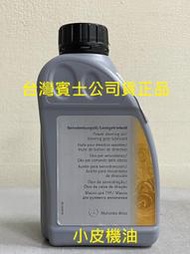 【小皮機油】公司貨 賓士 Benz a0009898803 原廠 方向機油 w203 w211 w210 w210