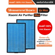 [ของแท้ 100% จาก Xiaomi] Xiaomi Mi Air Purifier Filter Max ไส้กรองอากาศ รุ่น MAX - มี(ชิป RFID)