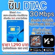 ซิมดีแทค เน็ตความเร็ว 30 Mbps เน็ตไม่อั้น ไม่จำกัด ไม่ลดสปีด 1 ปี รองรับ 5G เปิดเน็ตที่แอป XQ-VPN