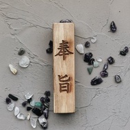 稀有難得聖物 雷劈木奉旨驚堂木 雷擊木驚堂木