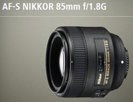 【日產旗艦】Nikon AF-S 85mm F1.8G 公司貨