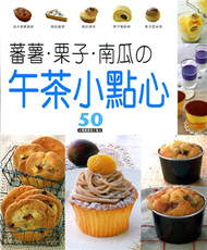 蕃薯‧栗子‧南瓜の午茶小點心 (新品)