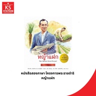 King's Science Set Royal Initiative Project Vetiver Grass
