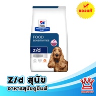 [EXP8/27] Hills Z/d อาหารทดสอบภูมิแพ้อาหาร 3.63 KG สำหรับสุนัขทุกสายพันธุ์