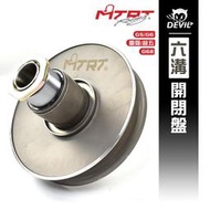 台北車業 MTRT 六溝 開閉盤 G5 G6 雷霆 超五 G6E 傳動 六溝開閉盤