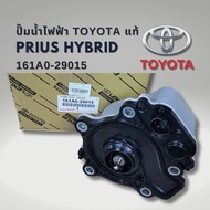 ปั๊มน้ำไฟฟ้า TOYOTA PRIUS แท้ 161A0-29015