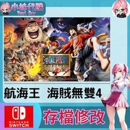 【現貨+開發票】小妹代購 NS SWITCH 原存檔 線上修改 外掛 航海王 海賊無雙4