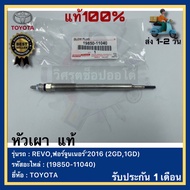 หัวเผา  แท้(19850-11040)ยี่ห้อTOYOTAรุ่น REVOฟอร์จูนเนอร์’2016 (2GD1GD)