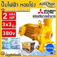 MITSUBISHI ปั๊มน้ำ รุ่น WCL-1505T 2แรงม้า 1500วัตต์ (380V) ท่อออก 3X3นิ้ว HEADMAX 16.6เมตร ชนิดปริมา