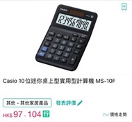 計數機Casio MS-10F  Calculator