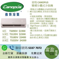 肯特 CANOPUS 變頻分體式冷氣機 ,1匹     TS09DV ,1.5匹  TS12DV  , 2匹      TS18DV  ,2.5匹   TS22DV