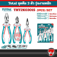 Total คีม 3 ตัวชุด รุ่นผ่อนแรง (High Leverage) (คีมปากจิ้งจก + คีมปากเฉียง + คีมปากแหลม) รุ่น THT2K0